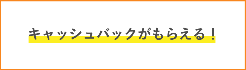 キャッシュバックがもらえる!