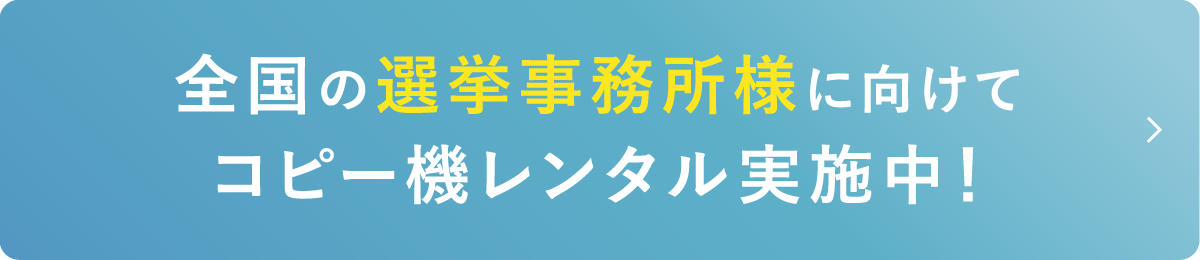 全国の選挙事務所様に向けてコピー機レンタル実施中