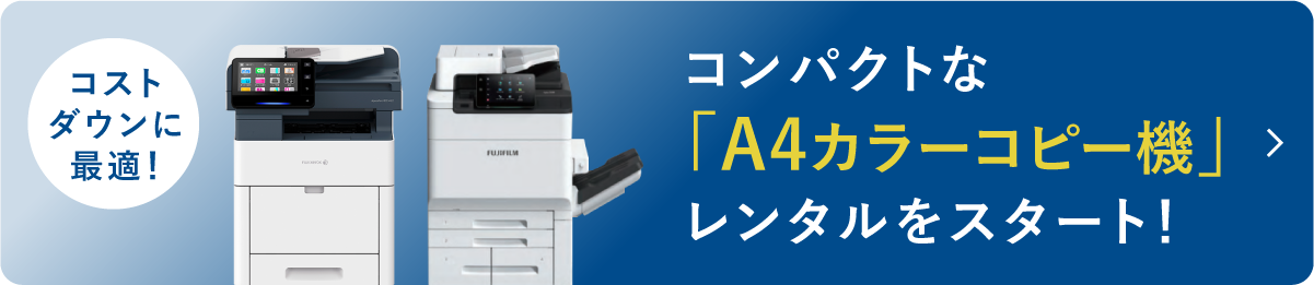 コンパクトな「A4カラーコピー機」レンタルをスタート!