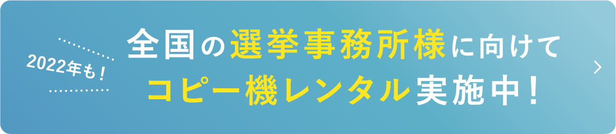 全国の選挙事務所に向けてコピー機レンタル中